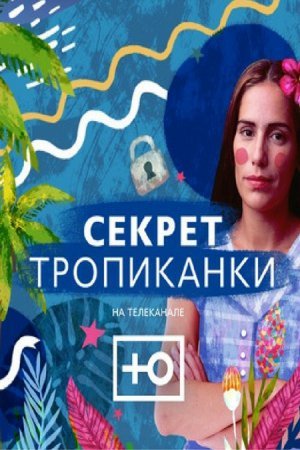 Секрет Тропиканки - канал Ю Все серии (1993) смотреть онлайн бразильский сериал на русском языке