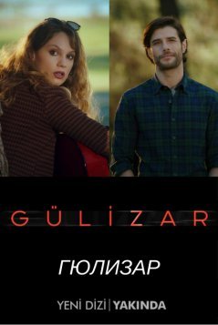 Гюлизар / Gulizar Все серии (2018) смотреть онлайн турецкий сериал на русском языке