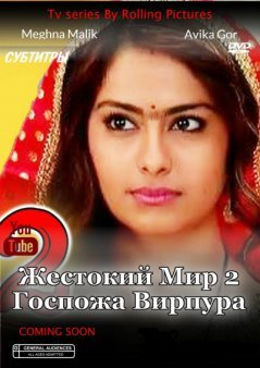Жестокий мир 2: Госпожа Вирпура / Laado 2: Veerpur Ki Mardani Все серии (2017) смотреть онлайн на русском языке