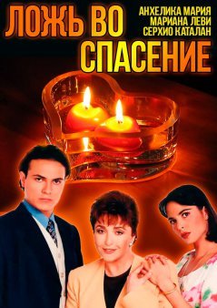 Ложь во спасение / Bendita Mentira Все серии (1996) смотреть онлайн на русском языке