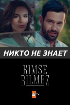 Никто не знает / Kimse Bilmez Все серии (2019) смотреть онлайн на русском языке