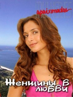 Женщины в любви / Mulheres Apaixonadas Все серии (2003) смотреть онлайн на русском языке