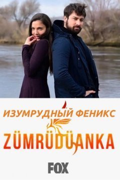 Изумрудный Феникс / Zumruduanka Все серии (2020) смотреть онлайн на русском языке