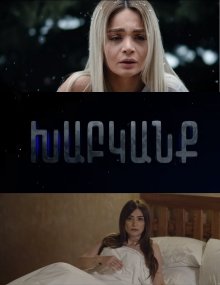 Иллюзия / Xabkanq Все серии (2020) смотреть онлайн на русском языке