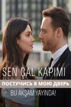 Постучись в мою дверь / Sen Cal Kapimi Все серии (2020) смотреть онлайн на русском языке