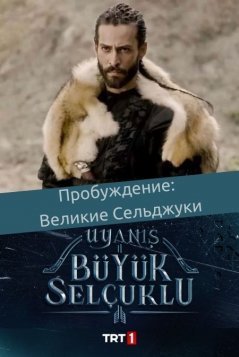 Пробуждение: Великие Сельджуки / Uyanis Buyuk Selcuklu Все серии (2020) смотреть онлайн на русском языке