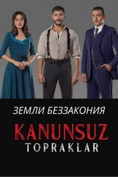 Земли беззакония / Kanunsuz Topraklar Все серии (2021) смотреть онлайн на русском языке