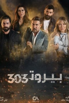 Бейрут 303 / Beirut 303 Все серии (2022) смотреть онлайн на русском языке