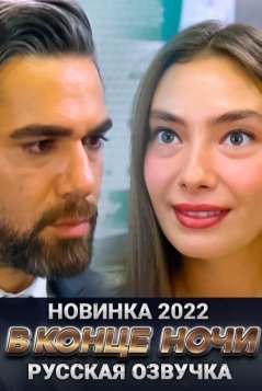 В конце ночи / Gecenin Ucunda Все серии (2022) смотреть онлайн на русском языке