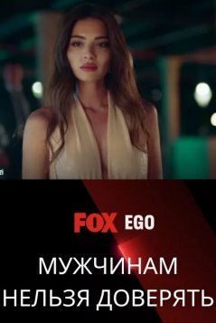 Эго / Ego Все серии (2023) смотреть онлайн турецкий сериал на русском языке