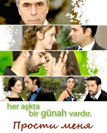 Прости меня / Beni Affet Все серии (2011) смотреть онлайн турецкий сериал на русском языке