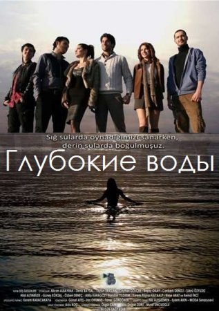 Глубокие воды / Derin Sular Все серии (2011) смотреть онлайн турецкий сериал на русском языке