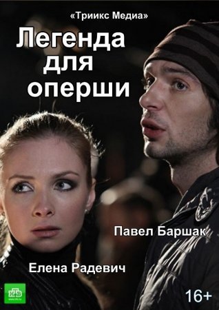 Легенда для оперши Все серии 1, 2, 3, 4 серия (2013) НТВ смотреть онлайн русский сериал