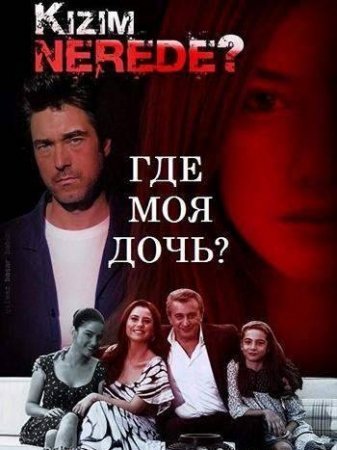 Где моя дочь? Все серии: 1-56 серия (2011) смотреть онлайн турецкий сериал на русском языке